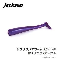 ジャクソン　鰤ブリ スペアワーム 3.5インチ TPU タチウオパープル