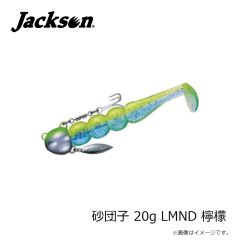 ジャクソン　砂団子 20g LMND 檸檬 (レモン)