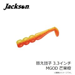 ジャクソン　替え団子 3.3インチ MGOD 芒果橙 (マンゴーオレンジ)
