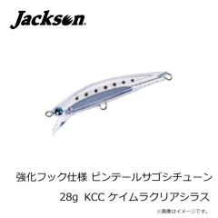 ジャクソン　強化フック仕様 ピンテールサゴシチューン 28g KCC ケイムラクリアシラス