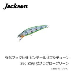 ジャクソン　強化フック仕様 ピンテールサゴシチューン 28g ZGG ゼブラグローグリーン