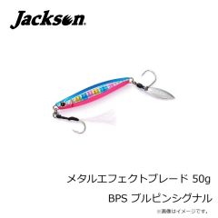 ジャクソン　メタルエフェクトブレード 50g BLP バブリーピンク