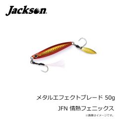 ジャクソン　メタルエフェクトブレード 50g JFN 情熱フェニックス