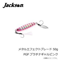 ジャクソン　メタルエフェクトブレード 50g BLP バブリーピンク