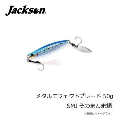 ジャクソン　メタルエフェクトブレード 50g SMI そのまんま鰯