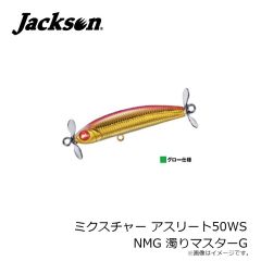 ジャクソン　ミクスチャー アスリート50WS LMS レモンシロップ