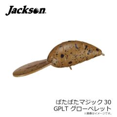 ジャクソン　ばたばたマジック30 GPLT グローペレット
