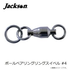 ジャクソン　ボールベアリングリングスイベル #4