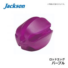 ジャクソン　ロッドエッグ パープル