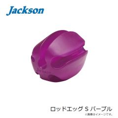 ジャクソン　ロッドエッグ S パープル