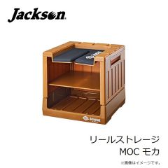 ジャクソン　リールストレージ MOC モカ