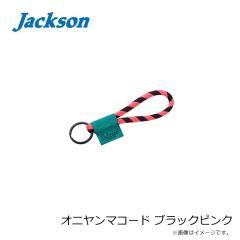 ジャクソン　オニヤンマコード ブラックピンク