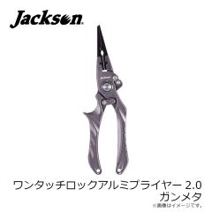 ジャクソン　ワンタッチロックアルミプライヤー2.0 ガンメタ