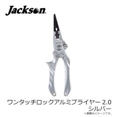 ジャクソン　ワンタッチロックアルミプライヤー2.0 シルバー