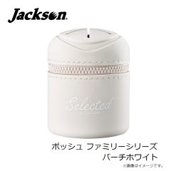 ジャクソン　ポッシュ ファミリーシリーズ バーチホワイト