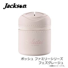 ジャクソン　ポッシュ ファミリーシリーズ フェズグレージュ