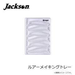 ジャクソン　ルアーメイキングトレー