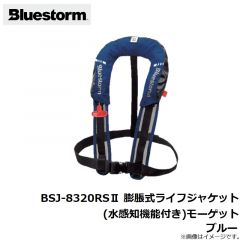 ブルーストーム　BSJ-8320RSII 膨脹式ライフジャケット（水感知機能付き） モーゲット ブルー