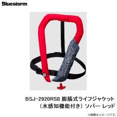 ブルーストーム　BSJ-2920RSII 膨脹式ライフジャケット（水感知機能付き） ソバー レッド