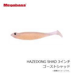 メガバス　HAZEDONG SHAD ハゼドンシャッド 3インチ ゴーストシャッド