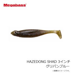 メガバス　HAZEDONG SHAD ハゼドンシャッド 3インチ グリパンブルー