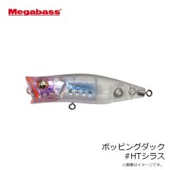 メガバス　ポッピングダック #HTシラス