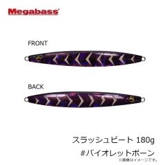 メガバス　スラッシュビート 180g #バイオレットボーン
