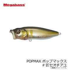 メガバス　POPMAX ポップマックス #GGバス