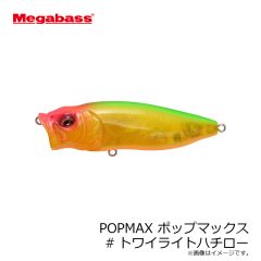 メガバス　POPMAX ポップマックス #GGバス