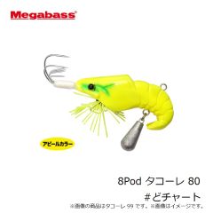 メガバス　8Pod タコーレ 80 #どチャート