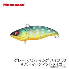 メガバス　グレートハンティング バイブ 38 #パーマークマットタイガー
