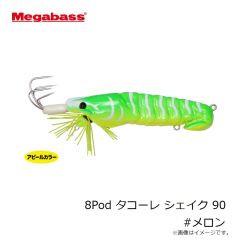 メガバス　8Pod タコーレ シェイク 90 #メロン