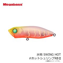 メガバス　水砲 SWING HOT #ホットシュリンプRB2