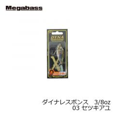 メガバス　ダイナレスポンス 3/8oz　03 セツキアユ