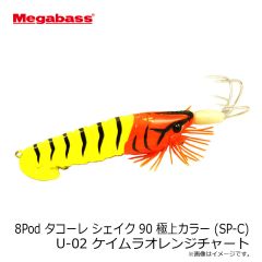 メガバス　8Pod タコーレ シェイク 90 極上カラー (SP-C) U-02 ケイムラオレンジチャート