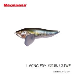 メガバス　i-WING FRY iウイングフライ #和銀ハスIWF