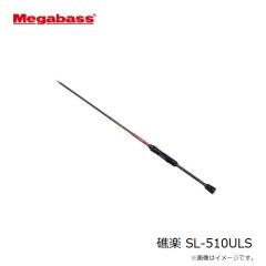 メガバス　礁楽 SL-510ULS