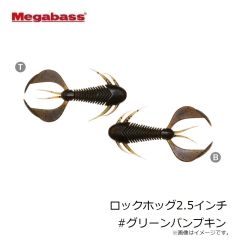 メガバス　ロックホッグ2.5インチ #グリーンパンプキン