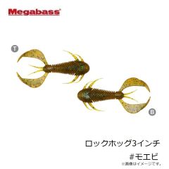 メガバス　ロックホッグ3インチ #モエビ