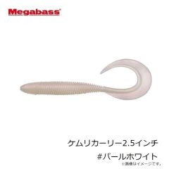 メガバス　ケムリカーリー2.5インチ #パールホワイト