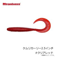 メガバス　ケムリカーリー2.5インチ #クリアレッド