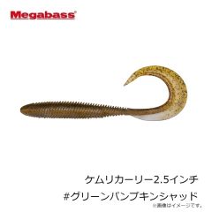 メガバス　ケムリカーリー2.5インチ #グリーンパンプキンシャッド