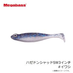 メガバス　ハゼドンシャッドSW3インチ #イワシ