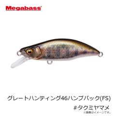 メガバス　グレートハンティング46ハンプバック(FS) #タクミヤマメ