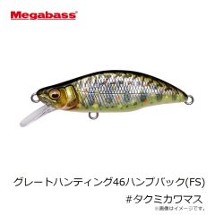 メガバス　グレートハンティング46ハンプバック(FS) #タクミカワマス