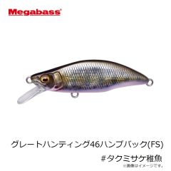 メガバス　グレートハンティング46ハンプバック(FS) #タクミサケ稚魚