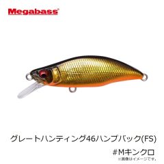 オメガバス　グレートハンティング46ハンプバック(FS) #Mキンクロ