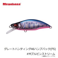 メガバス　グレートハンティング46ハンプバック(FS) #Mブルピンストリーム