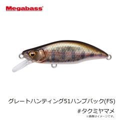 メガバス　グレートハンティング51ハンプバック(FS) #タクミヤマメ