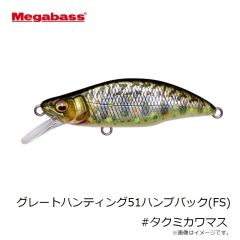 メガバス　グレートハンティング51ハンプバック(FS) #タクミカワマス